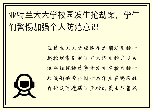 亚特兰大大学校园发生抢劫案，学生们警惕加强个人防范意识