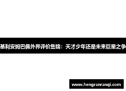 基利安姆巴佩外界评价集锦：天才少年还是未来巨星之争