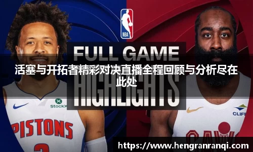k1体育活塞与开拓者精彩对决直播全程回顾与分析尽在此处